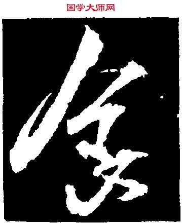 食,王獻之,書法字典